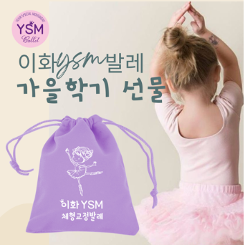[신설] 이화 YSM 키즈 체형교정 발레 이미지