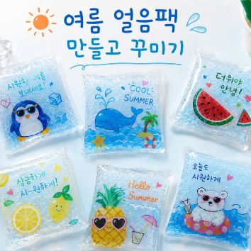 <로비 이벤트>알록달록 내가 만드는 꽁꽁 아이스팩  이미지