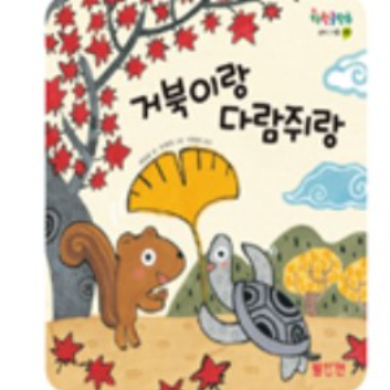 교원 빨간펜 북플레이 클래스 : 거북이랑 다람쥐랑-나만의 가방 만들기(보호자 동반) 이미지