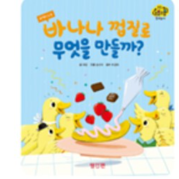 11/11(수)교원 빨간펜 북플레이 클래스 : 바나나 껍질로 무엇을 만들까?_알록달록 초코스틱 만들기(보호자 동반) 이미지