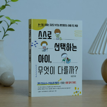 [9/15][온라인] 아이의 자기주도성을 키우는 우리 집 일상 만들기 이미지