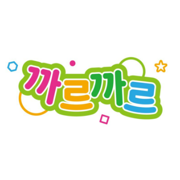 프리미엄 자연물 감성놀이 까르까르 *진행일 이미지