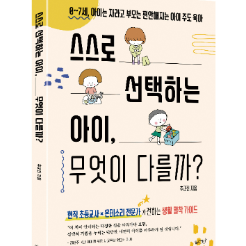 [1일특강][온라인] 아이의 자기주도성을 키우는 우리 집 일상 만들기 「스스로 선택하는 아이, 무엇이 다를까」 이미지