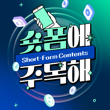 [1일특강][온라인] 초보도 가능한 AI 숏폼 크리에이터 도전 이미지