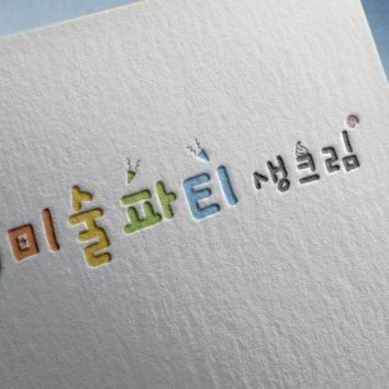 [8월단기][ONLY] 퍼포먼스 미술파티 생크림 혼자반 이미지
