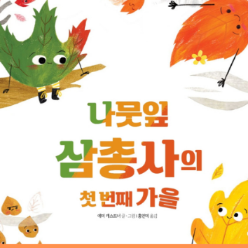 [웅진북클럽] 책이랑 만들기놀이! [나뭇잎 삼총사의 첫번째 가을 : 책갈피 만들기] 이미지