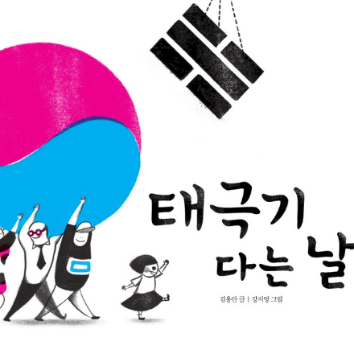 10/17(토) [웅진북클럽] 책이랑 만들기놀이! [태극기 다는 날 : 무궁화 쉐이커 만들기] 이미지