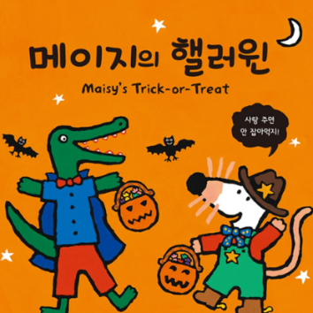 10/24(토) [웅진북클럽] 책이랑 만들기놀이! [메이지의 핼러윈 : 메이지의 핼러윈] 이미지