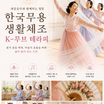 한국무용생활체조: K-무브 테라피 이미지