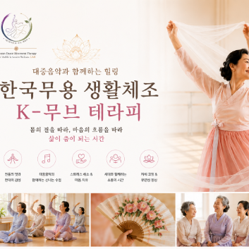 한국무용생활체조: K-무브 테라피 이미지