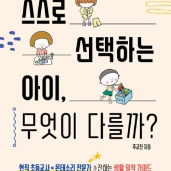 [온라인]아이의 자기 주도성을 키우는 우리 집 일상 만들기 [스스로 선택하는 아이, 무엇이 다를까] 이미지