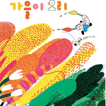 8/29(토) 생각이 자라나는 동화&만들기 : 동화「가을이 오리」& 아로마 모스 방향제  이미지