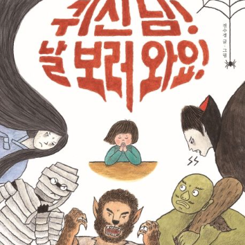 생각이 자라나는 동화&만들기 : 동화「귀신님! 날 보러와요! 」& 전등갓 꾸미기 이미지