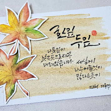 [10주][가성비강좌]토요 모닝 감성글씨 수채 캘리그라피 *10/10휴강 이미지