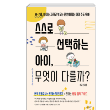 [온라인]9/15(화)아이의 자기주도성을 키우는 우리 집 일상 만들기-스스로 선택하는 아이, 무엇이 다를까 이미지