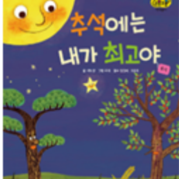 9/19(토)교원 빨간펜 북플레이 클래스-추석에는 내가 최고야 (보호자 동반) 이미지