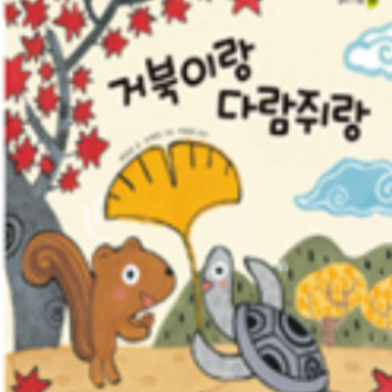 교원 빨간펜 북플레이 클래스-거북이랑 다람쥐랑 (보호자 동반) 이미지
