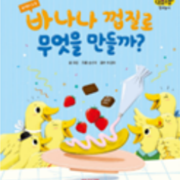 11/21(토)교원 빨간펜 북플레이 클래스-바나나 껍질로 무엇을 만들까? (보호자 동반) 이미지