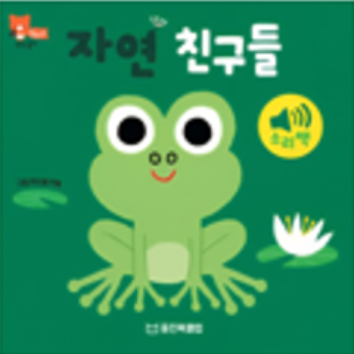 10/8(목)[웅진]과 함께 책놀이-자연친구를 만나요 이미지