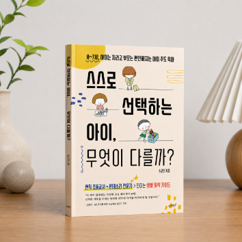 [온라인] 아이의 자기주도성을 키우는 우리집 일상 만들기「스스로 선택하는 아이,무엇이 다를까」 이미지