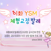 [신설] 이화 YSM 체형교정 맘앤베이비 발레 *가을 종강시 슈즈 케이스 증정 이미지