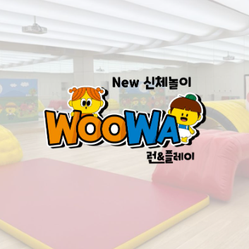NEW [인기증설][10주][인기강사 브라보T의 꿀잠 예약 타임] 우와런&플레이 ※ , 휴강 이미지