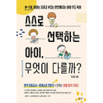 [온라인] 아이의 자기 주도성을 키우는 우리집 일상 만들기 - 스스로 선택하는 아이, 무엇이 다를까? 이미지