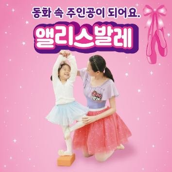 앨리스 스토리 발레 유아 ★혼자반 이미지