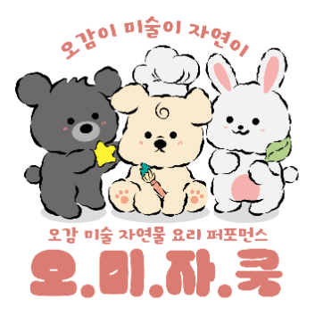[Baby 원데이] 오미자쿡 (오감,미술,자연,쿡) 퍼포먼스 - 얼음나라 아기 천사들 이미지