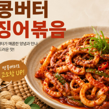 오늘좋은 땅콩100% 피넛버터 활용한 고소한 오징어 볶음 만들기 이미지