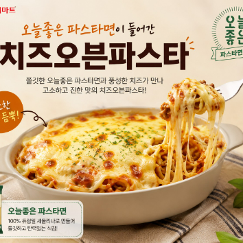 오늘좋은 파스타면을 활용한 치즈오븐 파스타 만들기 이미지