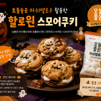 오늘좋은 마시멜로우를 활용한 스모어쿠키 만들기 이미지