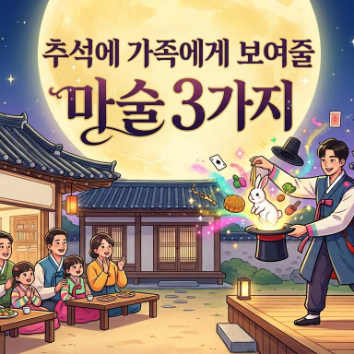 9/12(토) 추석에 가족에게 보여줄 3가지 마술 배우기 이미지