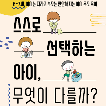 9/15(화) 온라인-아이의 자기주도성을 키우는 우리 집 일상 만들기 「스스로 선택하는 아이, 무엇이 다를까」 이미지
