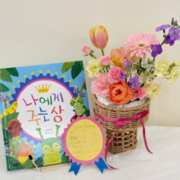 11/01(일) 그림책 꽃놀이-나에게 주는 플라워 (도서: 나에게 주는 상) (48개월이상/아이혼자) 이미지