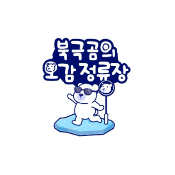 Baby 북극곰-여름캠핑 정류장 (텐트와 곡식) 이미지