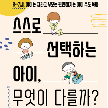 *온라인강의*9/15(화)아이의 자기주도성을 키우는 우리 집 일상 만들기「스스로 선택하는 아이, 무엇이 다를까」 이미지
