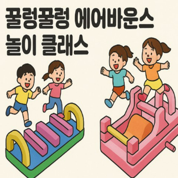 (업체/브리스틱) 꿀렁꿀렁 에어바운스 체험전 ※브리스틱 칫솔+치약 세트 증정 이미지