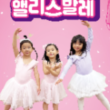 [토]NEW 앨리스 스토리 토요 발레!(엄마랑반) 이미지
