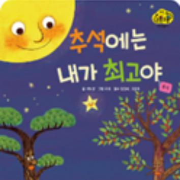1DAY[9/15]교원 빨간펜 북플레이 클래스<추석에는 내가 최고야>읽고 보름달 무드등 만들기※보호자 동반 이미지