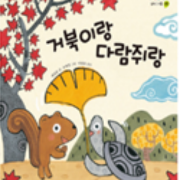 1DAY 교원 빨간펜 북플레이 클래스<거북이랑 다람쥐랑>읽고 가을빛가방 만들기※보호자 동반 이미지