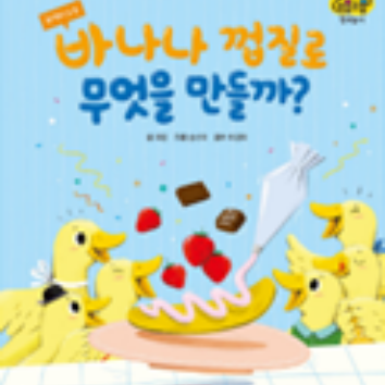 1DAY[11/17]교원 빨간펜 북플레이 클래스<바나나 껍질로 무엇을 만들까?>읽고 알록달록 초코스틱 만들기 ※보호자 동반 이미지