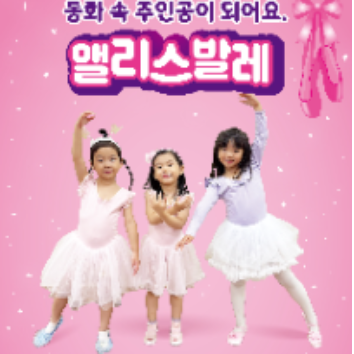 NEW 앨리스 스토리 발레! 이미지