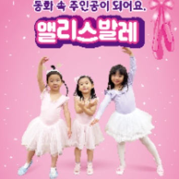 [토]NEW 앨리스 스토리 토요 발레! 이미지