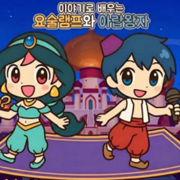 셀라 선생님과 어린이 뮤지컬 : 아랍왕자와 요술램프 & 요술램프 키링만들기 이미지