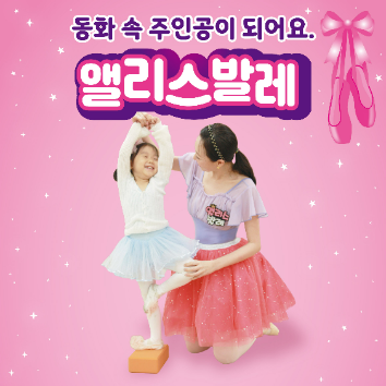 [일]NEW 6주 대표출강! 앨리스 스토리텔링 발레 (혼자반, 만4~6세) *진행일: 9/6,9/20,10/18,11/1,11/15,11/29    (※ 10/4휴강) 이미지