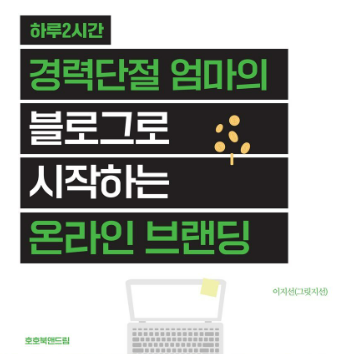 하루 2시간! 경력단절 엄마의 블로그로 시작하는 온라인 브랜딩 이미지