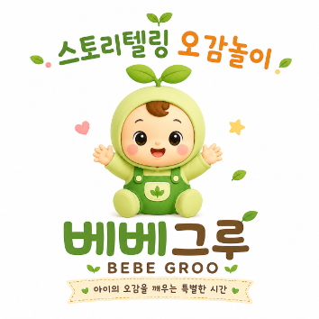 베베그루 오감놀이 이미지