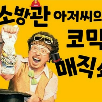 [공연] 깔깔 소방관 마술쇼 이미지