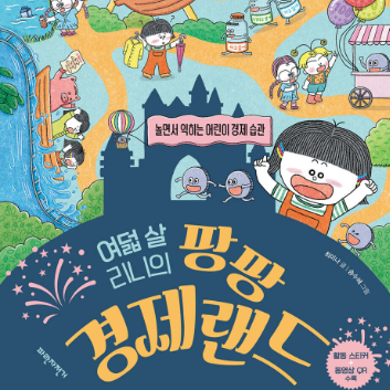 [온라인] 우리아이 경제교육 첫걸음 4살부터 시작하는 엄마표 경제교육(최미나강사) 이미지